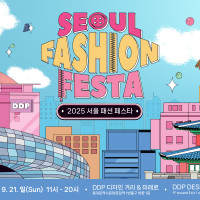 서울패션허브, ‘2025 서울패션페스타’ 개최
