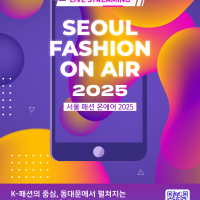 서울패션허브, 온라인 수주전시회 ‘서울 패션 온에어 2025’개최